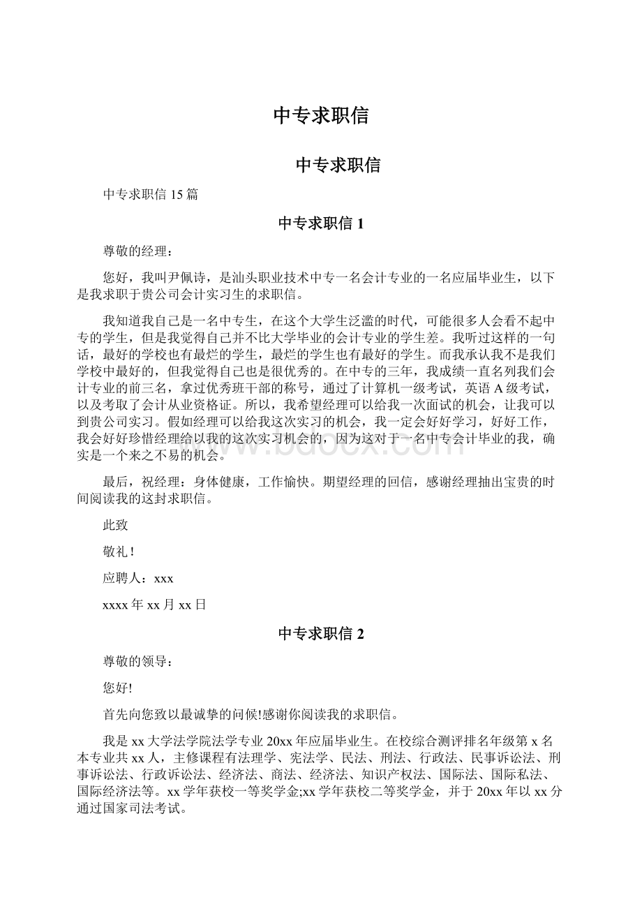 中专求职信.docx_第1页