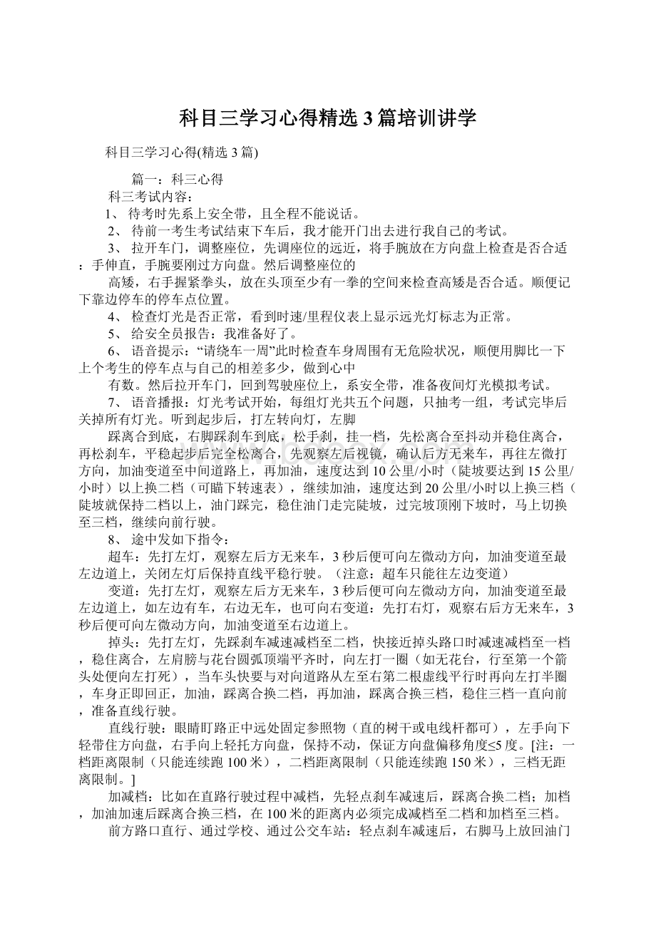 科目三学习心得精选3篇培训讲学.docx_第1页