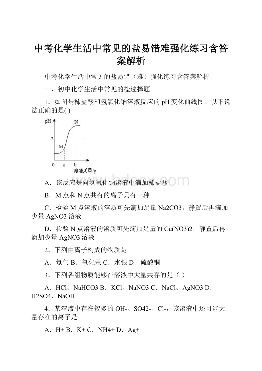 中考化学生活中常见的盐易错难强化练习含答案解析.docx_第1页