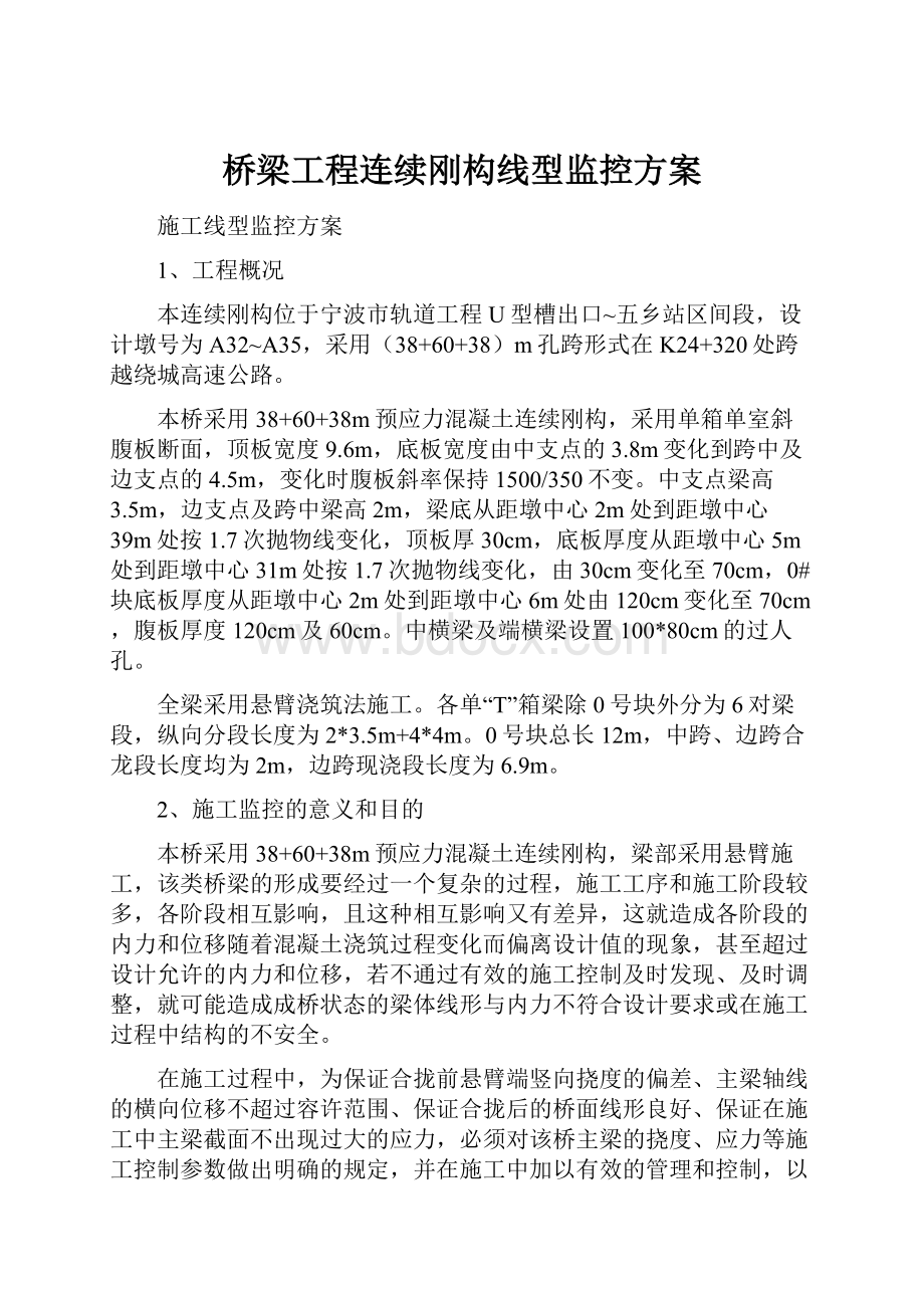 桥梁工程连续刚构线型监控方案Word下载.docx_第1页