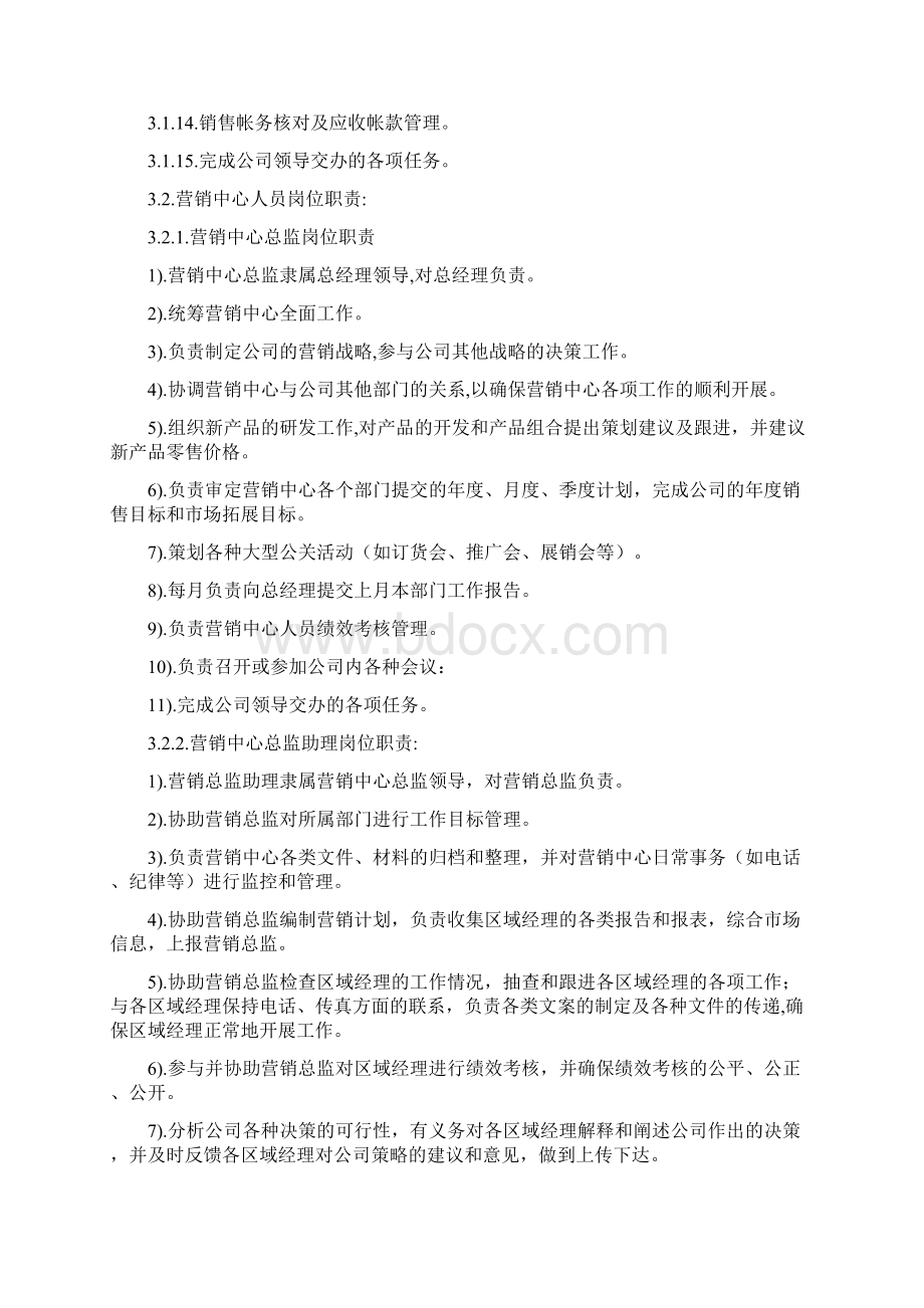 营销中心人员岗位职责管理办法Word文档格式.docx_第2页