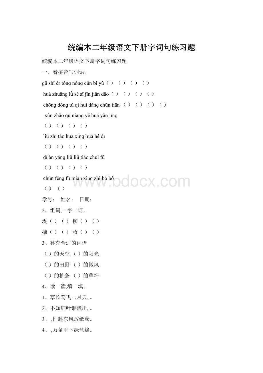 统编本二年级语文下册字词句练习题.docx