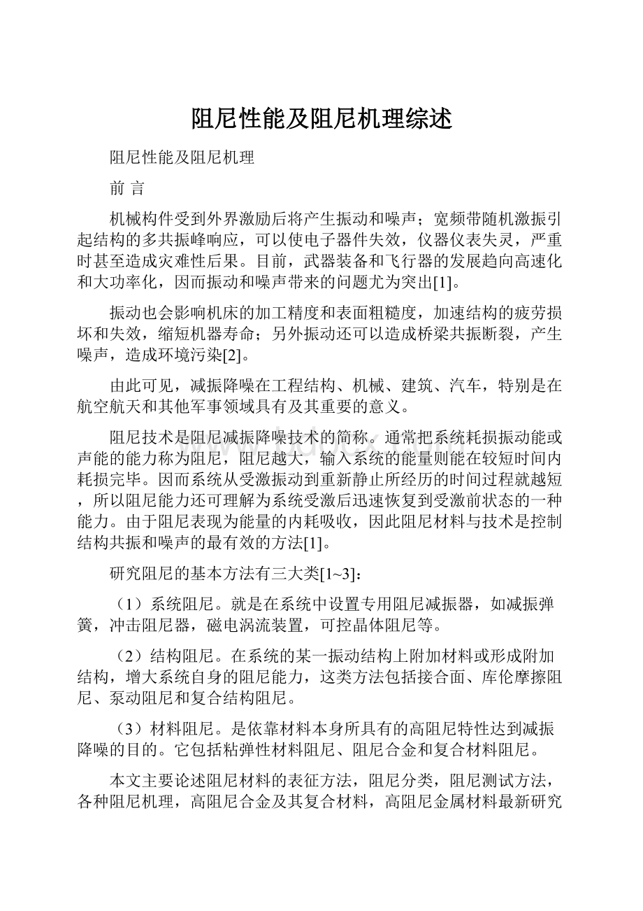 阻尼性能及阻尼机理综述Word文档格式.docx_第1页