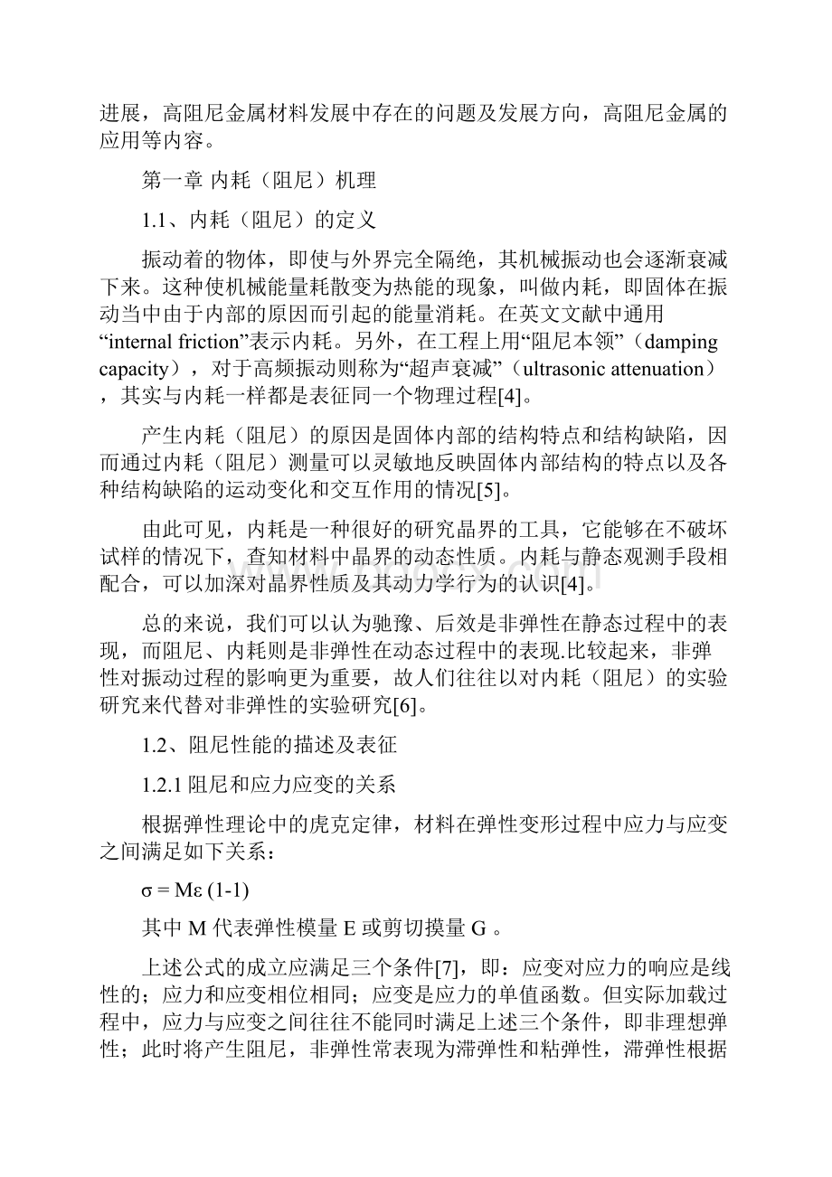 阻尼性能及阻尼机理综述.docx_第2页