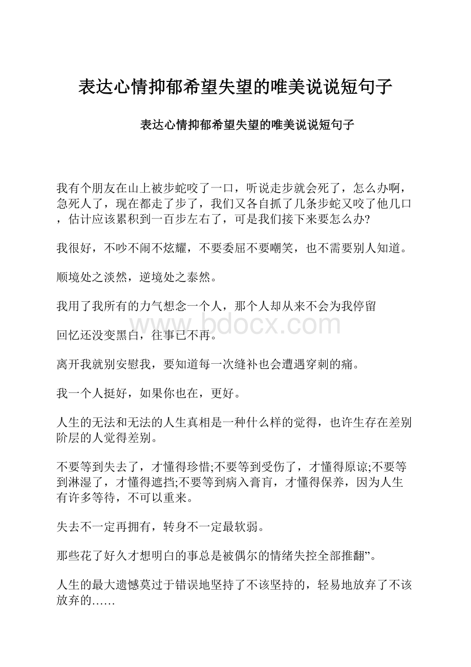 表达心情抑郁希望失望的唯美说说短句子Word下载.docx