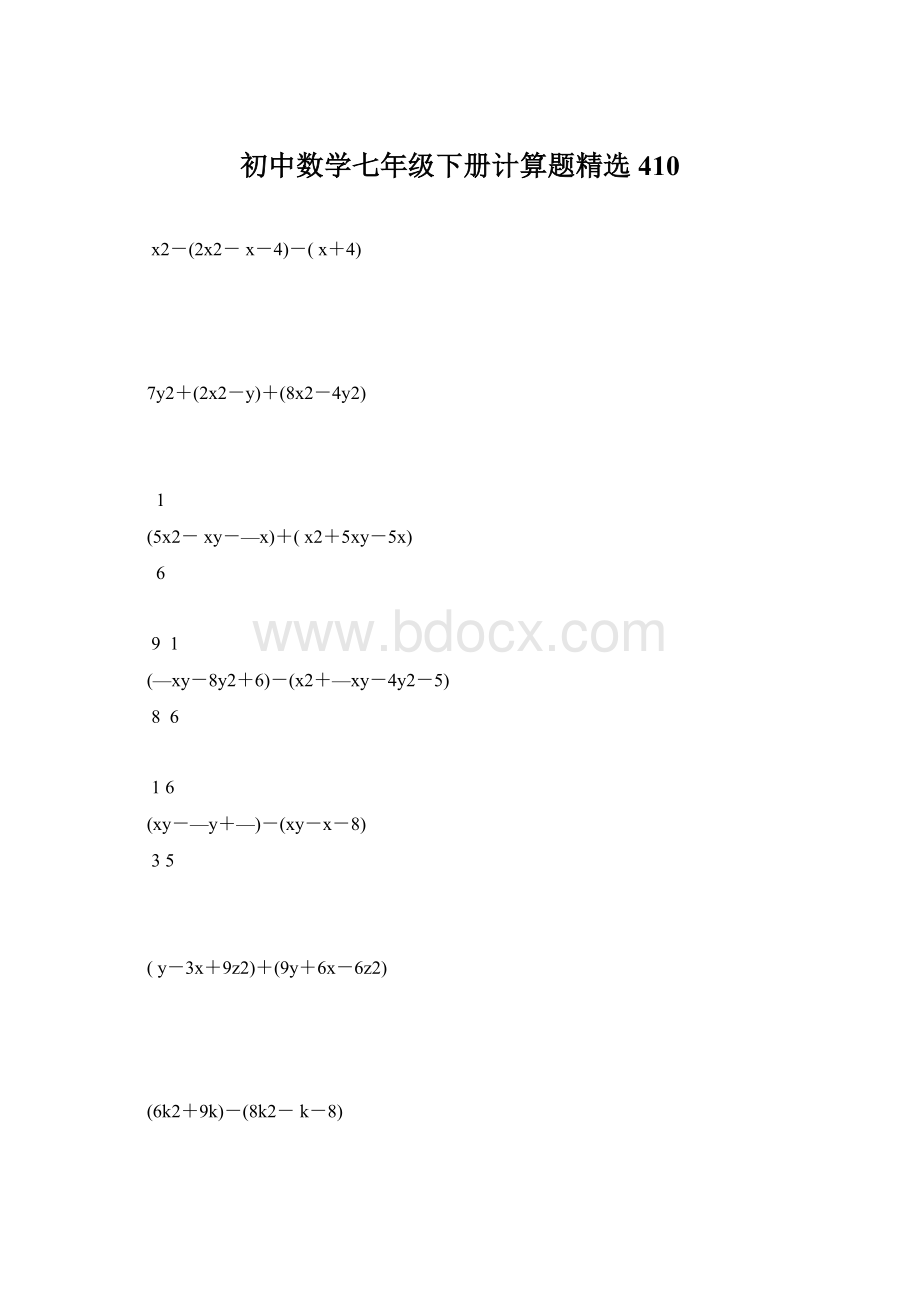 初中数学七年级下册计算题精选410Word格式.docx