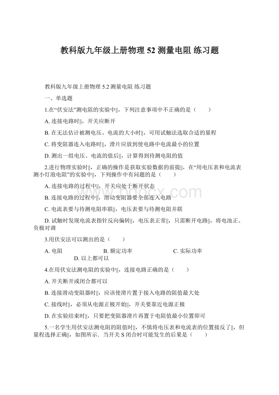 教科版九年级上册物理 52 测量电阻 练习题Word文档格式.docx