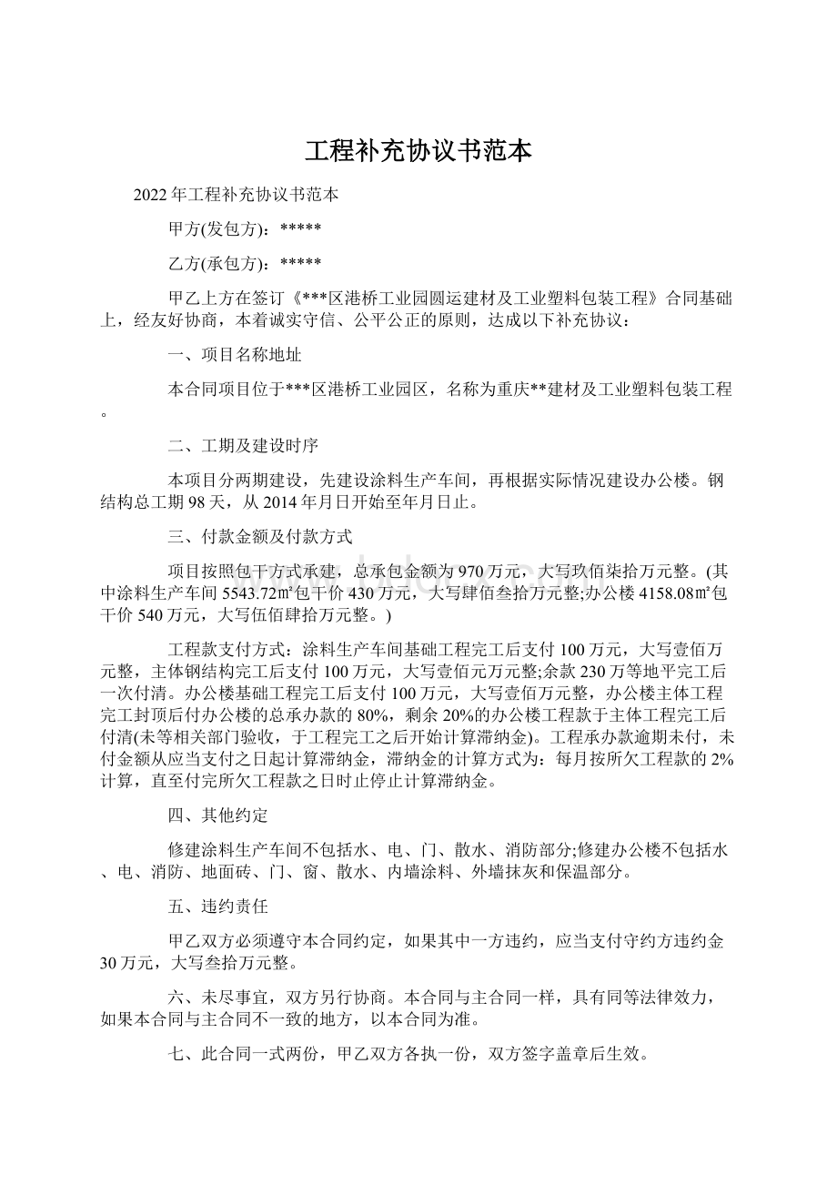 工程补充协议书范本.docx_第1页