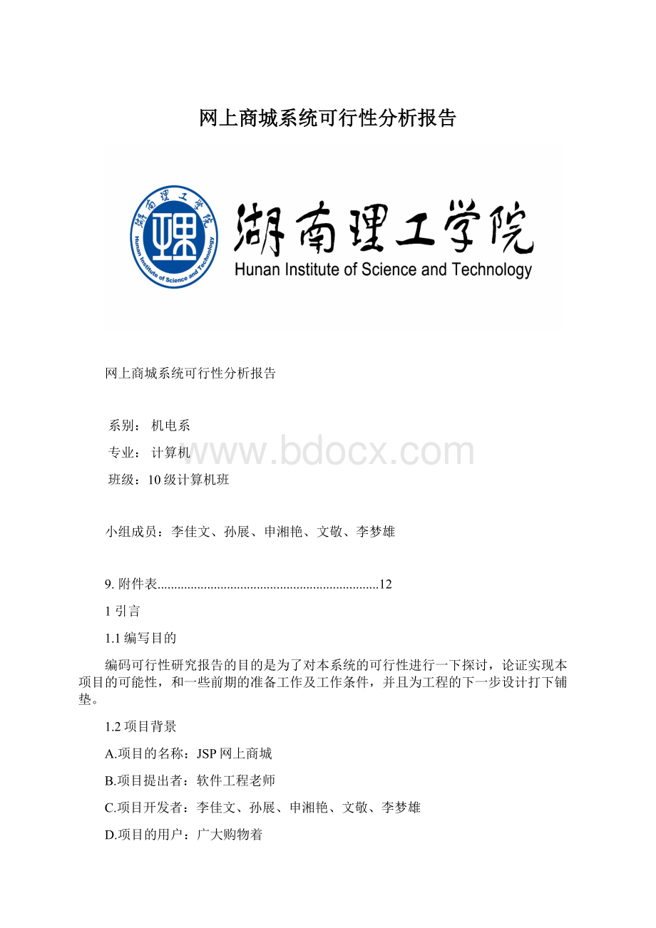 网上商城系统可行性分析报告Word文档下载推荐.docx_第1页