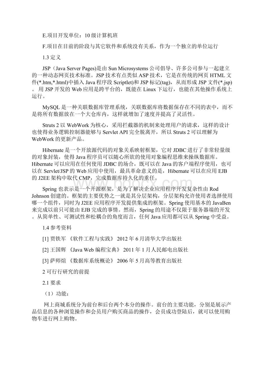 网上商城系统可行性分析报告Word文档下载推荐.docx_第2页