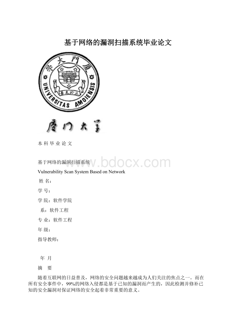 基于网络的漏洞扫描系统毕业论文Word文件下载.docx_第1页