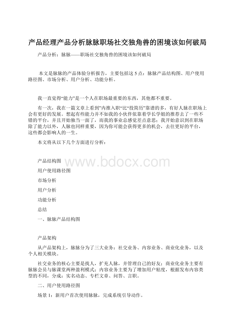 产品经理产品分析脉脉职场社交独角兽的困境该如何破局.docx_第1页