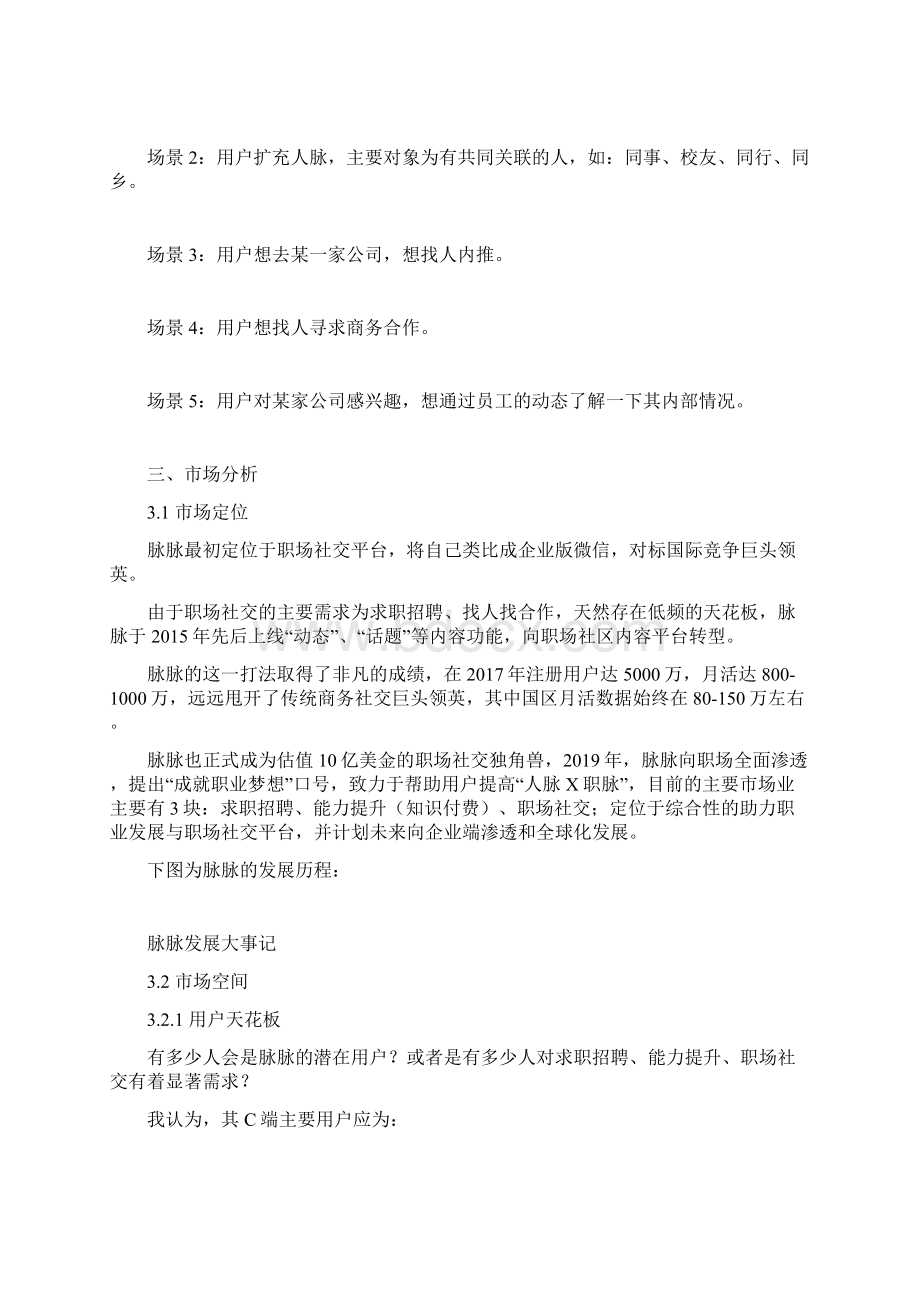 产品经理产品分析脉脉职场社交独角兽的困境该如何破局文档格式.docx_第2页