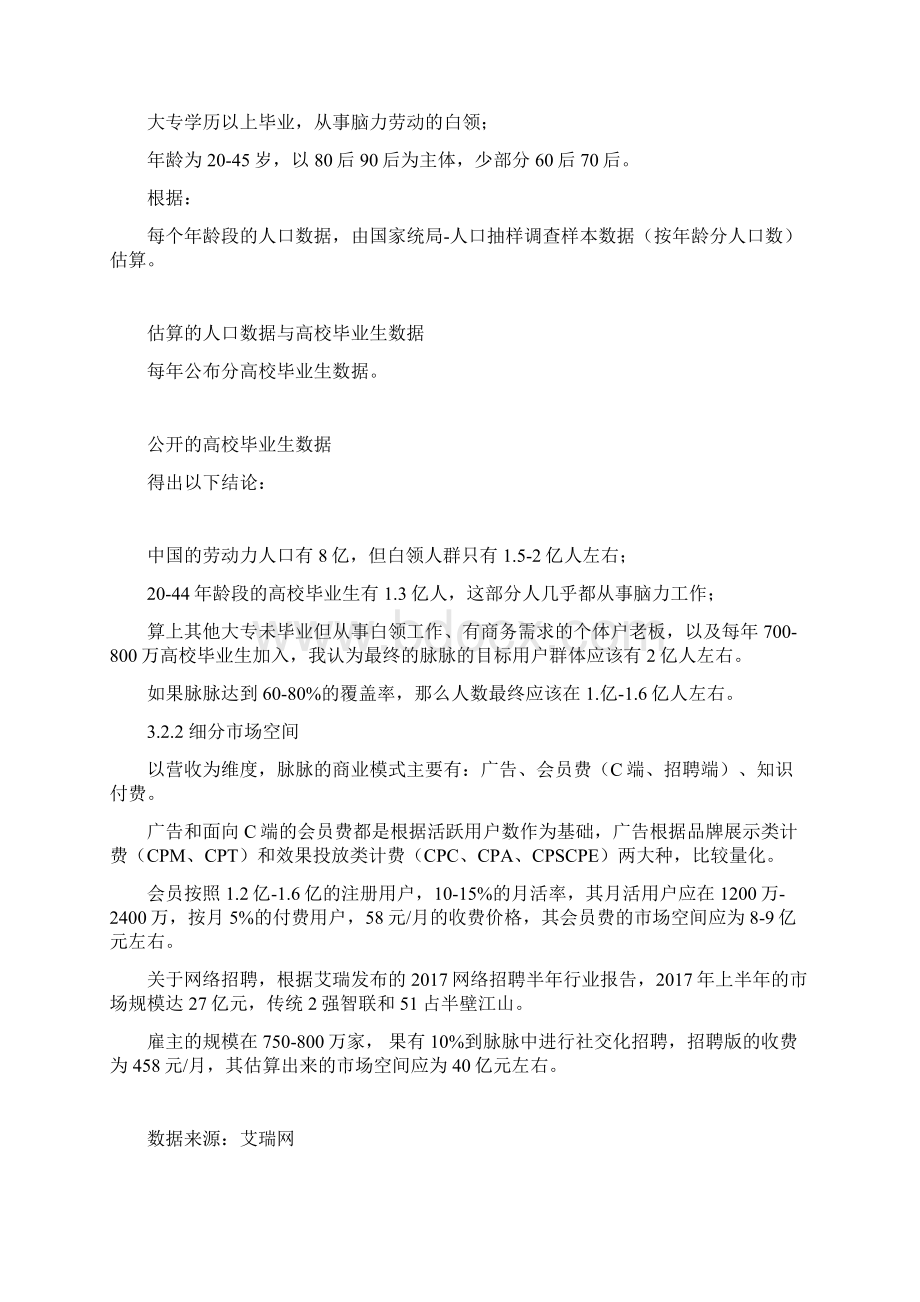 产品经理产品分析脉脉职场社交独角兽的困境该如何破局.docx_第3页