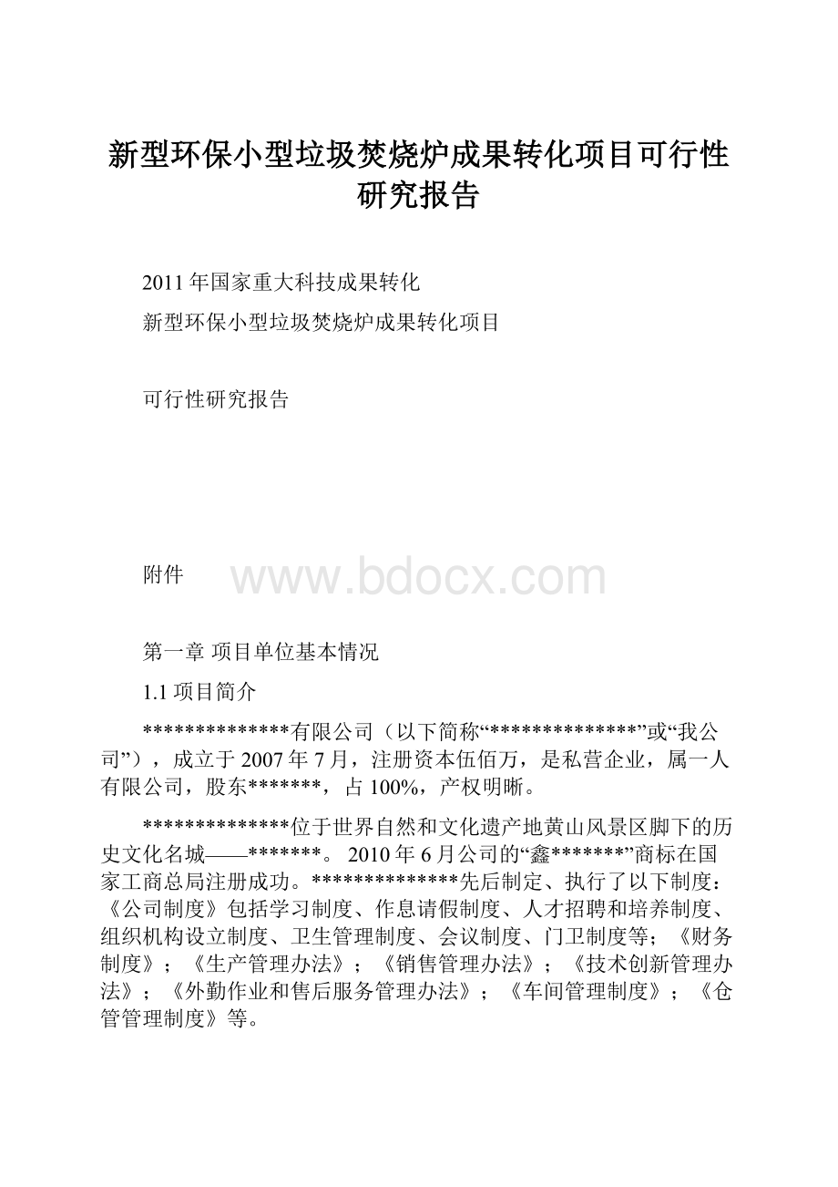 新型环保小型垃圾焚烧炉成果转化项目可行性研究报告.docx_第1页