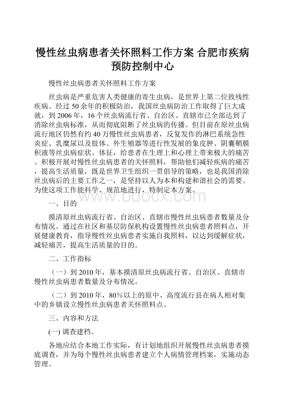 慢性丝虫病患者关怀照料工作方案合肥市疾病预防控制中心.docx_第1页