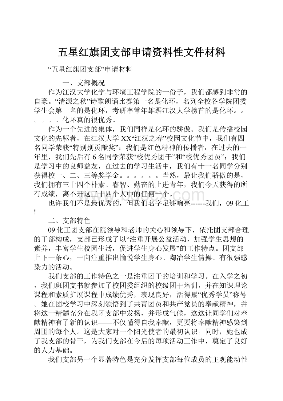 五星红旗团支部申请资料性文件材料Word格式.docx_第1页