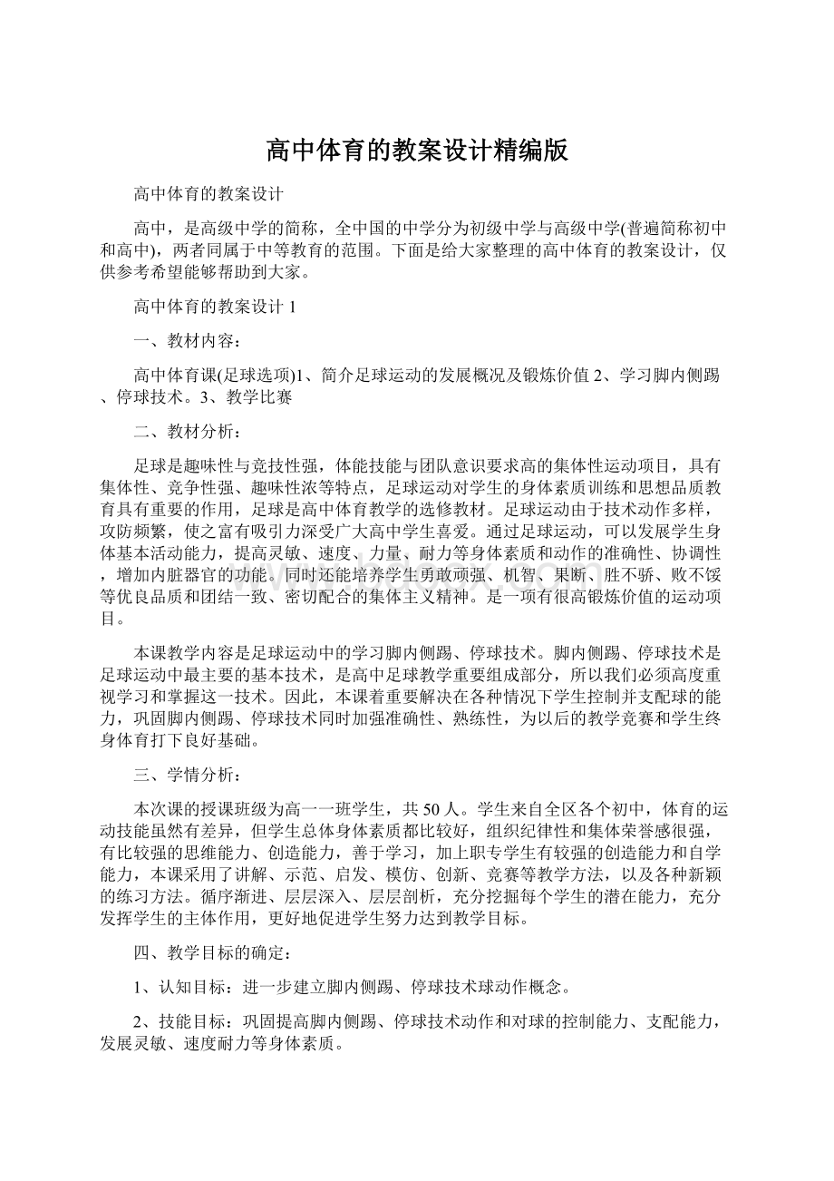 高中体育的教案设计精编版.docx_第1页