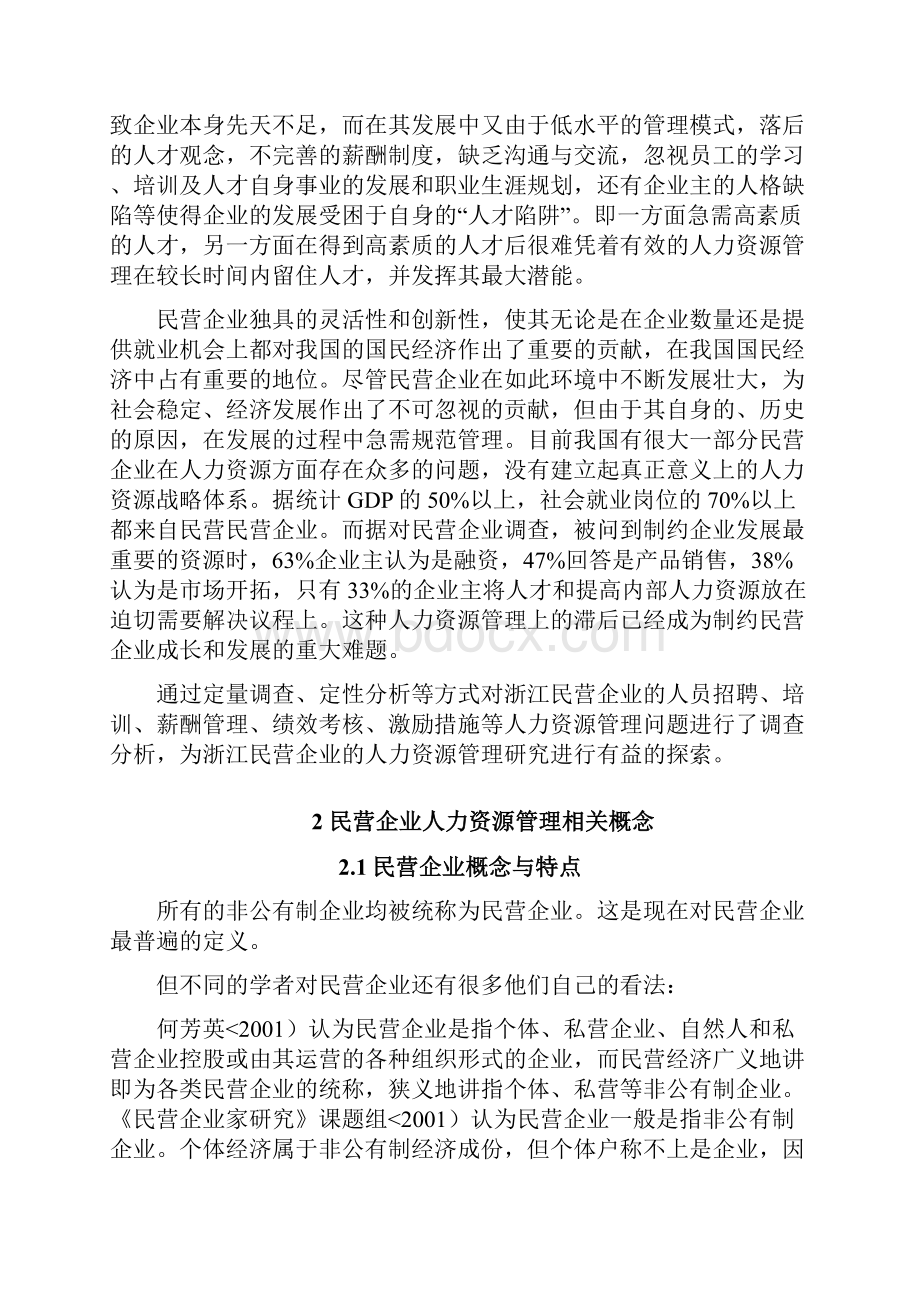 论文范文及格式江苏民营中小企业人力资源管理面临问题与对策研究报告.docx_第3页