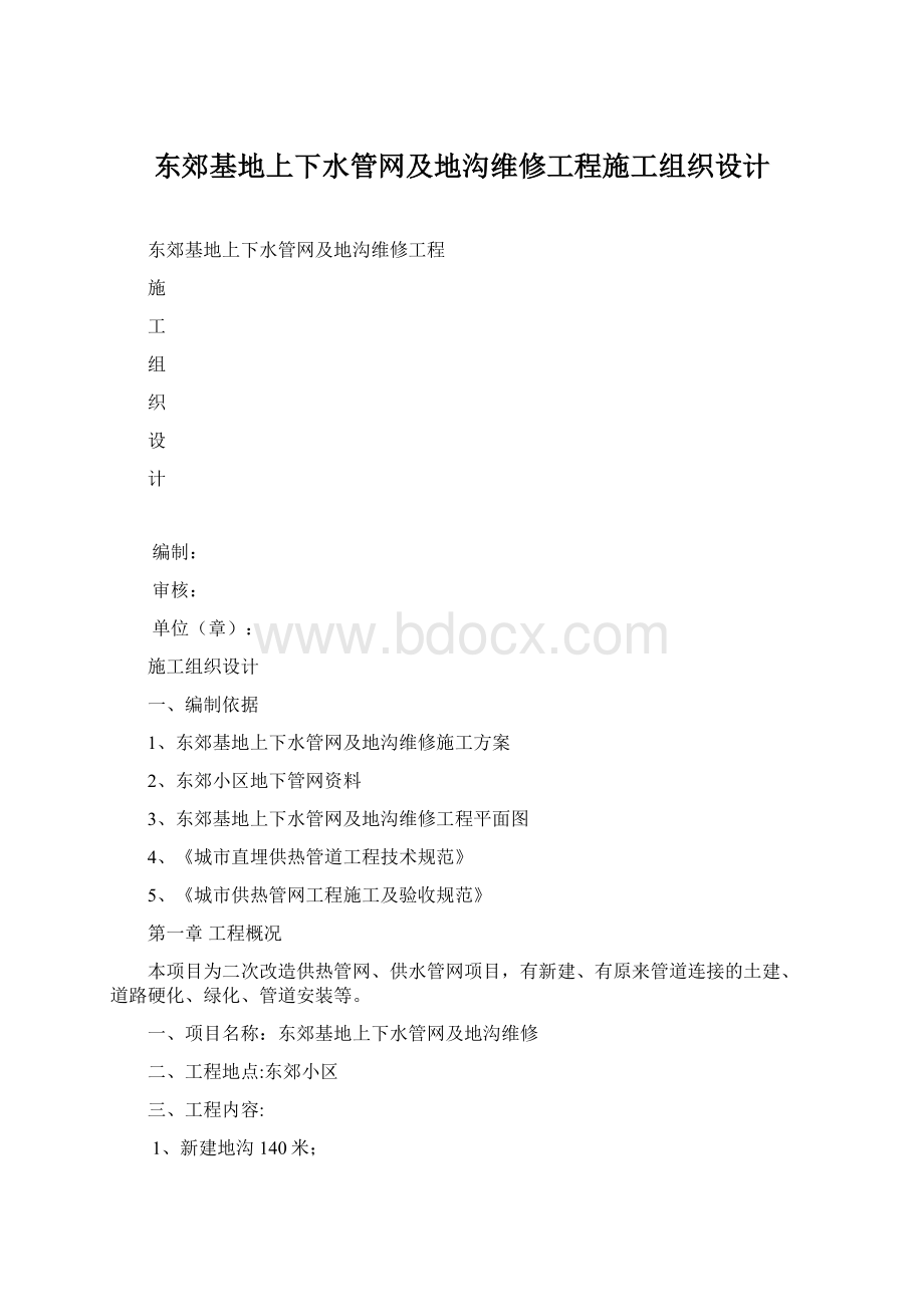 东郊基地上下水管网及地沟维修工程施工组织设计.docx