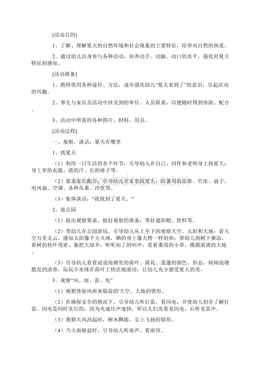 以夏天为主题的五大领域教案三篇Word文档格式.docx_第3页