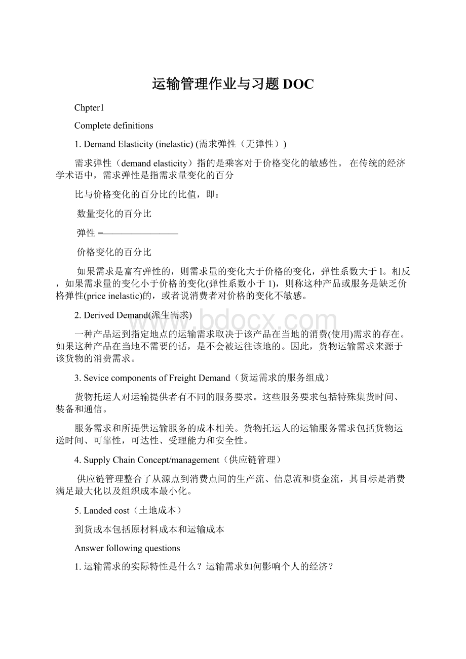 运输管理作业与习题DOCWord格式文档下载.docx