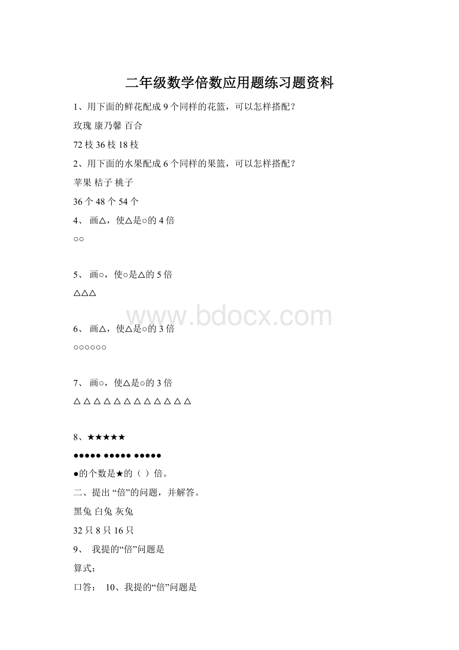 二年级数学倍数应用题练习题资料Word格式文档下载.docx_第1页