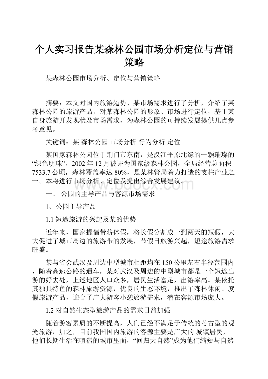 个人实习报告某森林公园市场分析定位与营销策略Word文档格式.docx