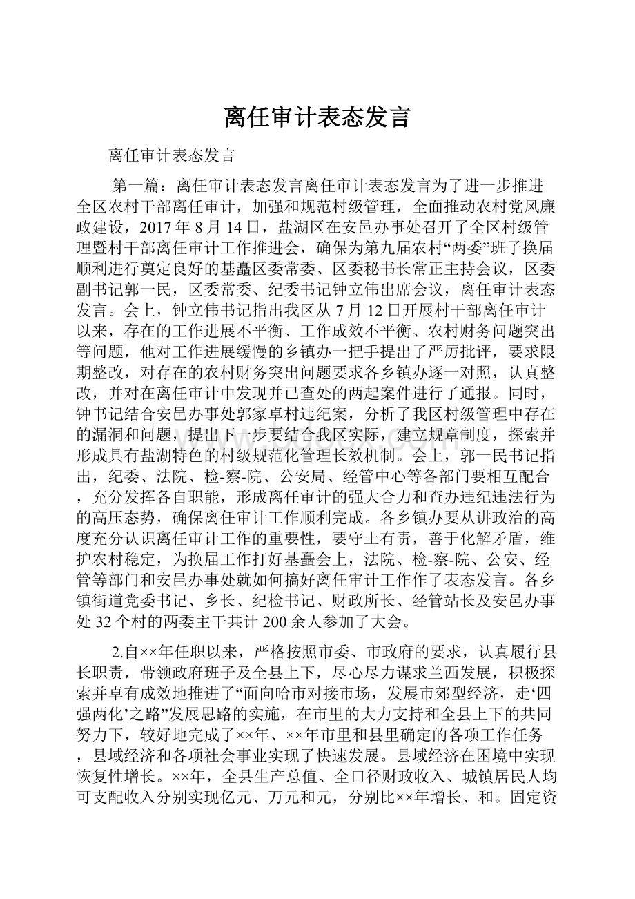 离任审计表态发言.docx_第1页