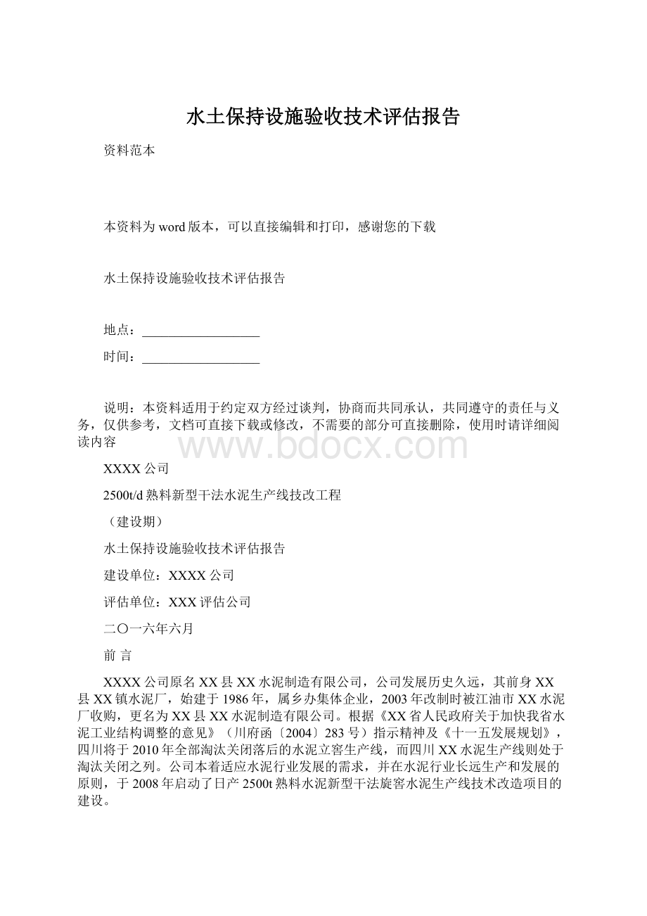 水土保持设施验收技术评估报告Word文档下载推荐.docx_第1页