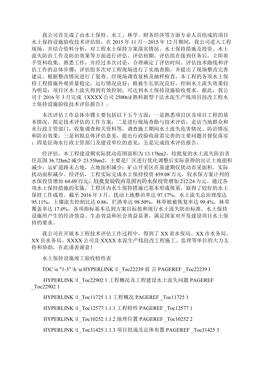 水土保持设施验收技术评估报告Word文档下载推荐.docx_第3页