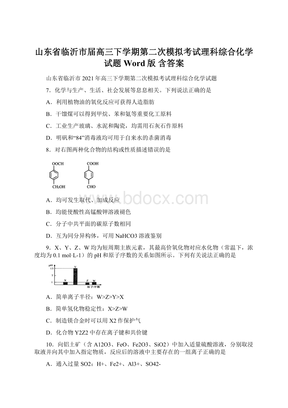 山东省临沂市届高三下学期第二次模拟考试理科综合化学试题Word版 含答案Word文件下载.docx