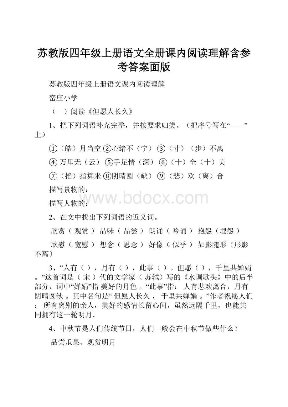 苏教版四年级上册语文全册课内阅读理解含参考答案面版.docx