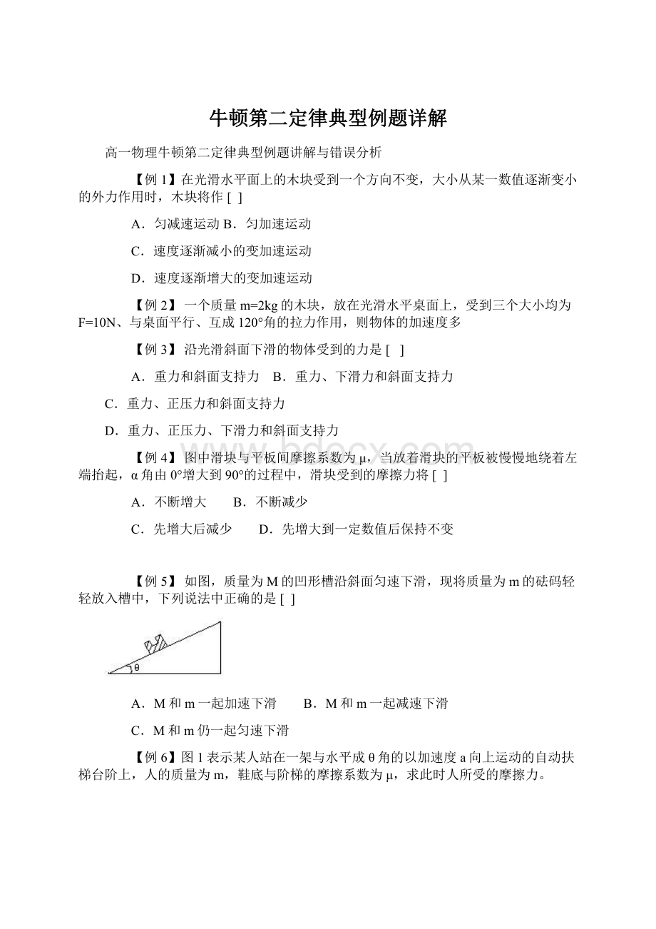 牛顿第二定律典型例题详解.docx_第1页