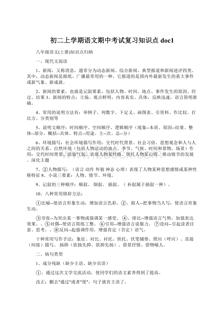 初二上学期语文期中考试复习知识点doc1Word格式.docx