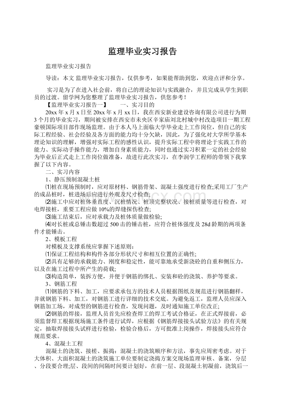 监理毕业实习报告.docx