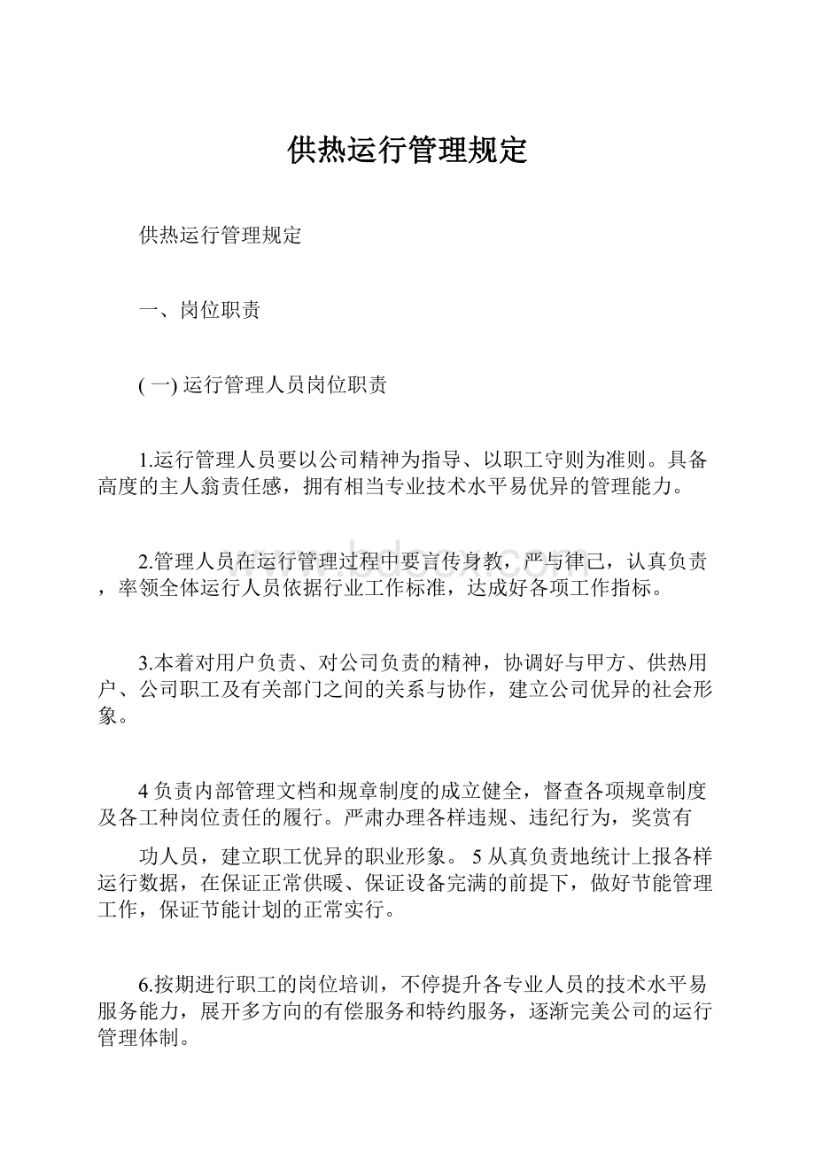 供热运行管理规定.docx_第1页