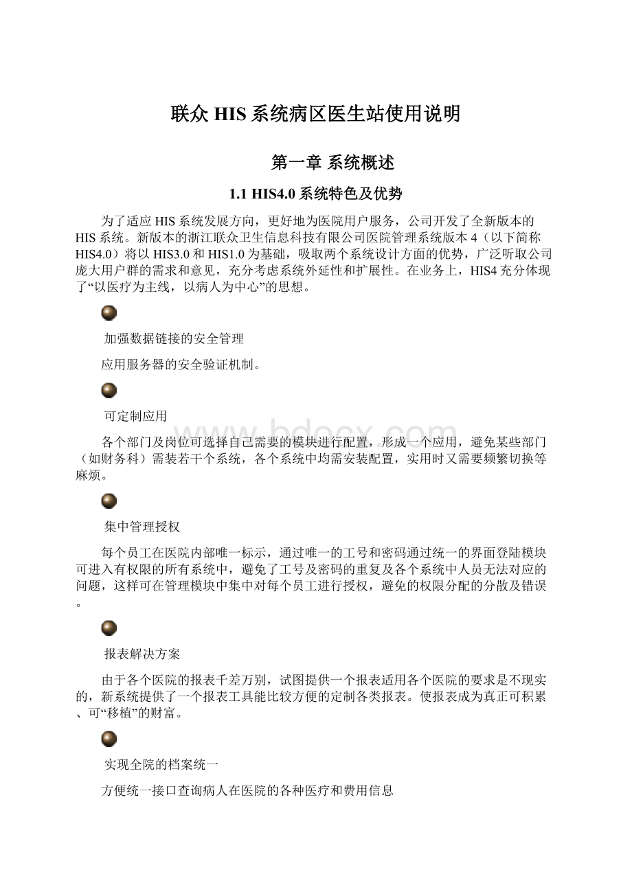 联众HIS系统病区医生站使用说明Word文档下载推荐.docx