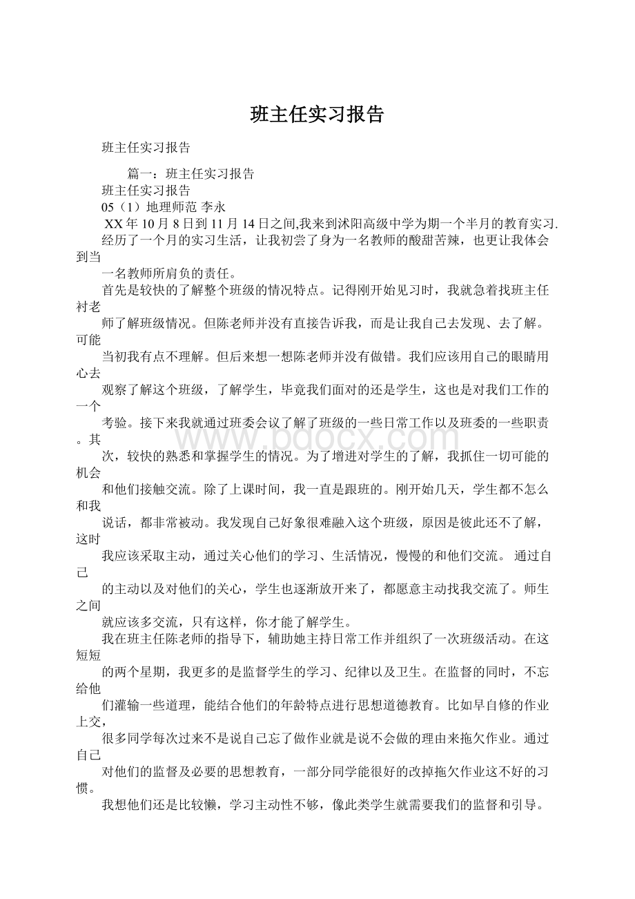 班主任实习报告Word格式.docx