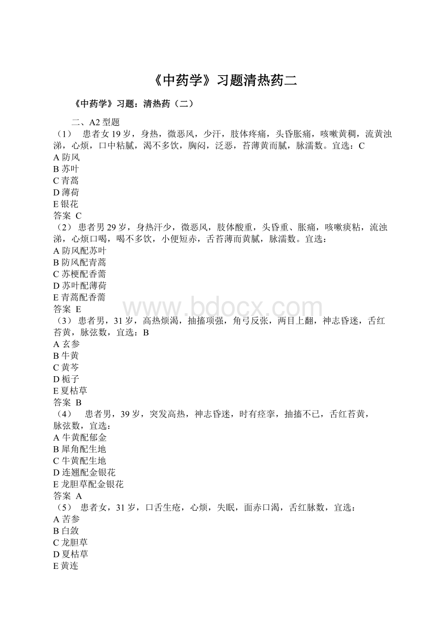 《中药学》习题清热药二.docx