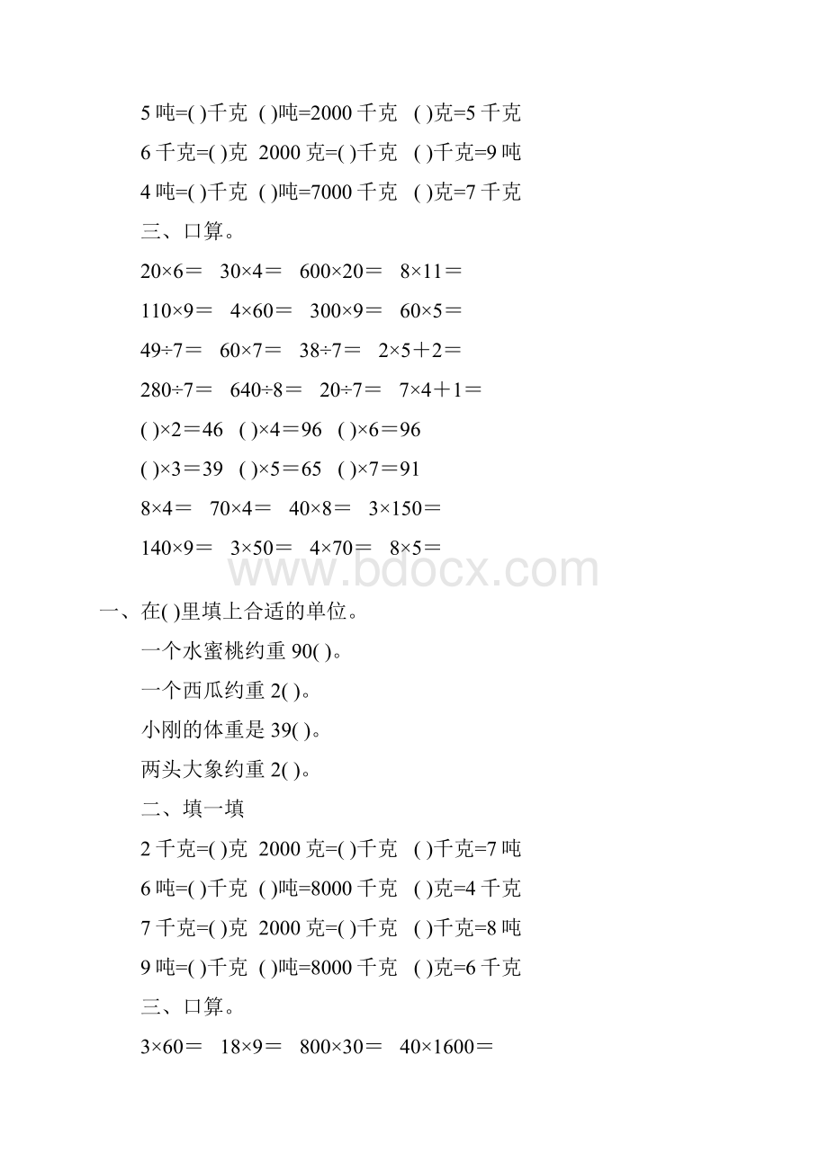 北师大版小学三年级数学下册第三单元千克克吨专项练习题112文档格式.docx_第3页