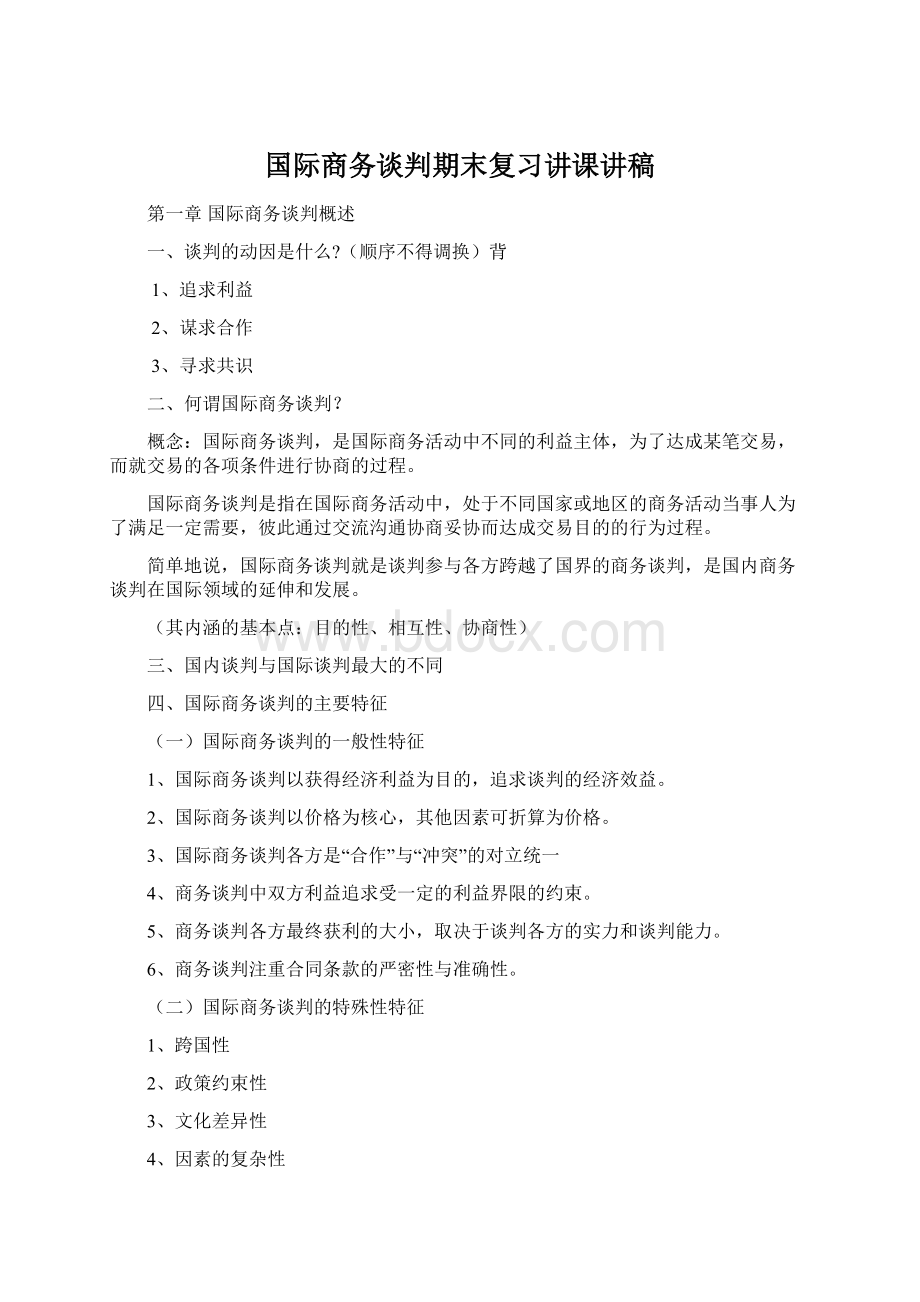 国际商务谈判期末复习讲课讲稿Word格式文档下载.docx