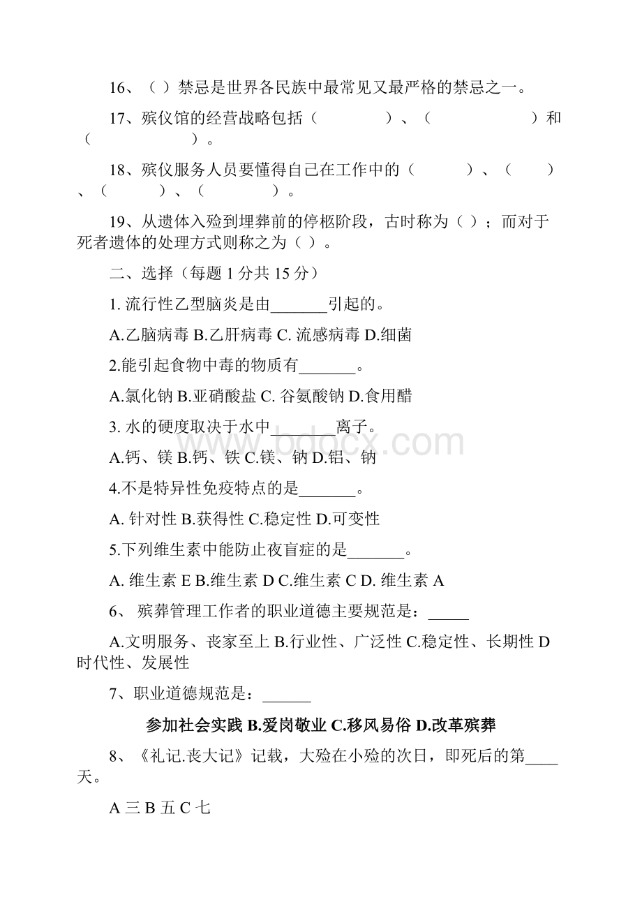 殡仪服务员职业培训试题及答案.docx_第2页