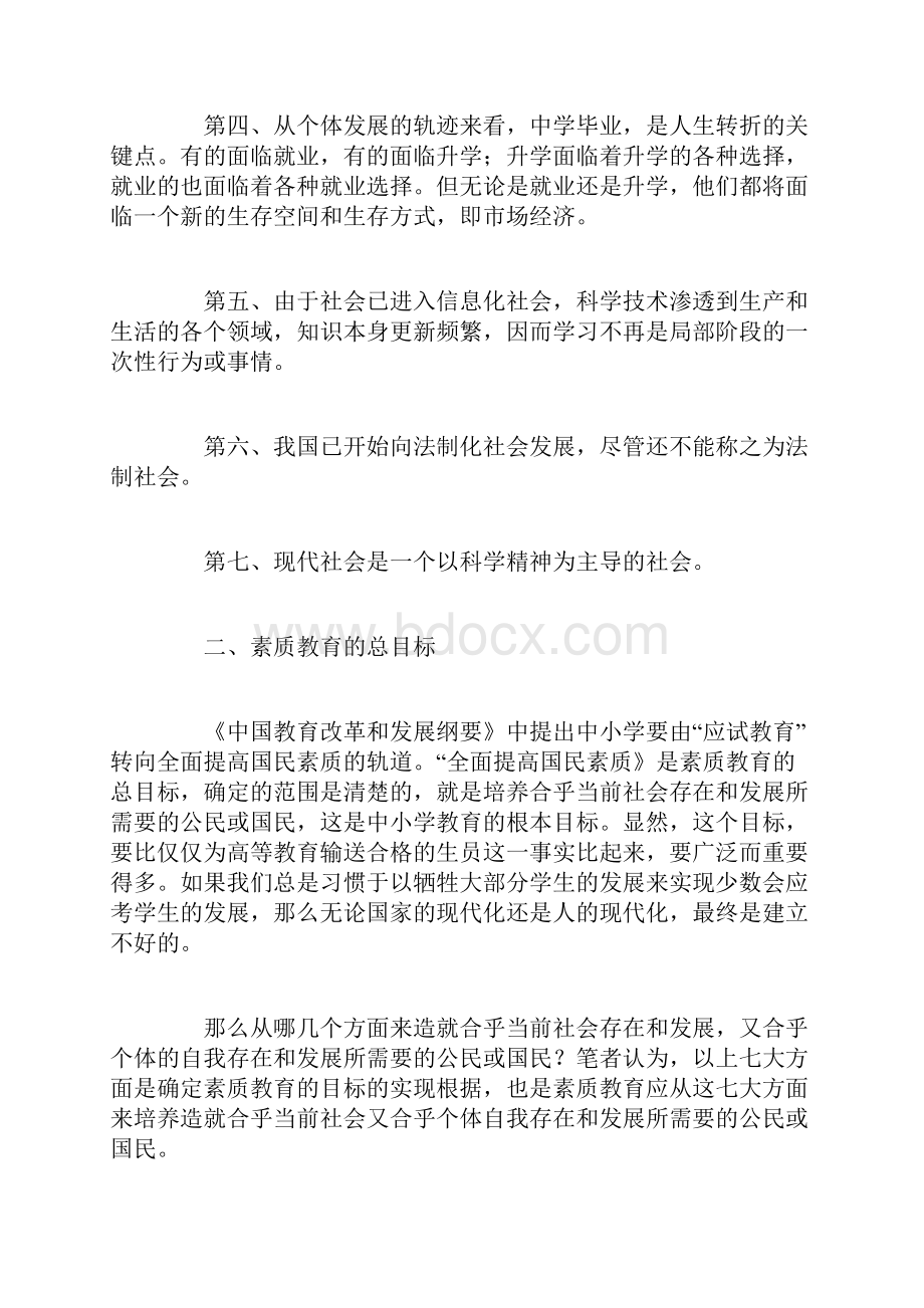 论素质教育的目标Word文档格式.docx_第2页