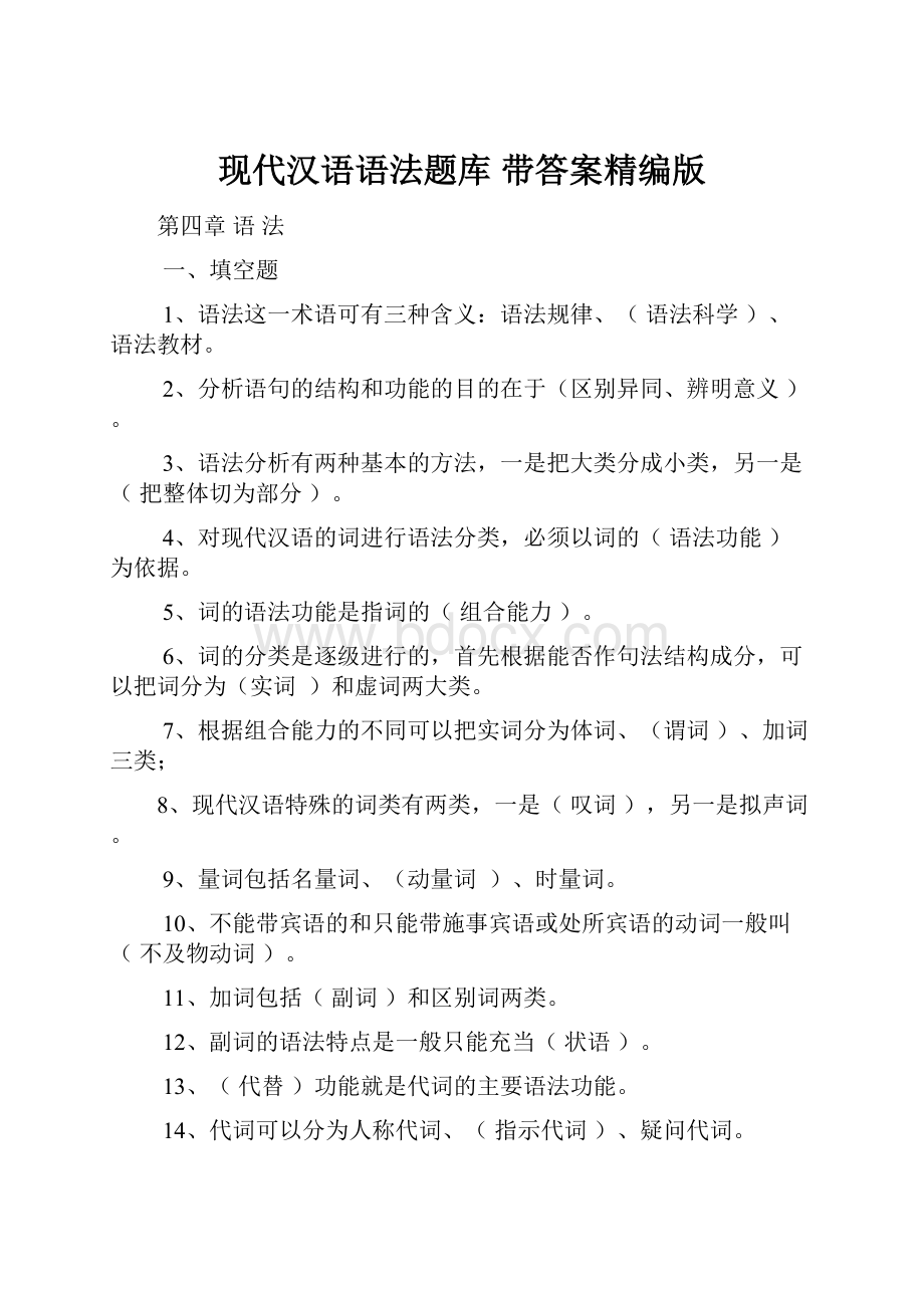 现代汉语语法题库 带答案精编版Word文档下载推荐.docx