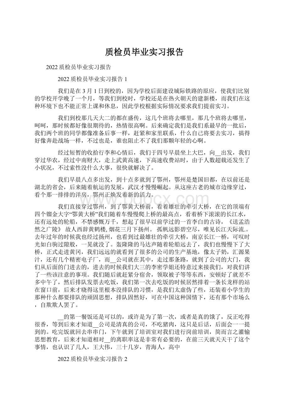 质检员毕业实习报告.docx_第1页