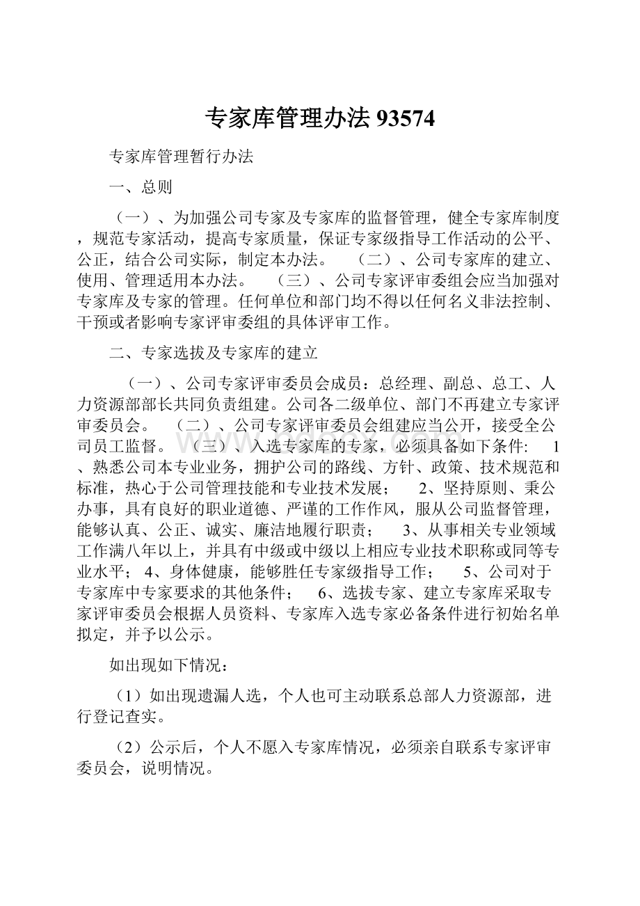 专家库管理办法93574Word文档格式.docx