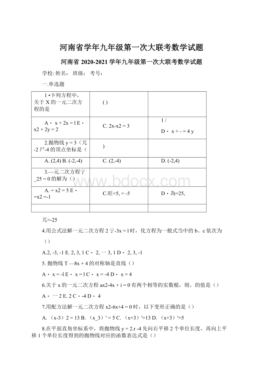 河南省学年九年级第一次大联考数学试题Word格式.docx