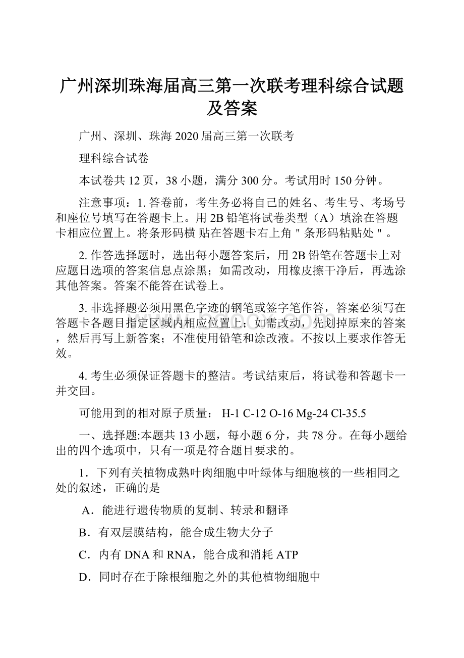 广州深圳珠海届高三第一次联考理科综合试题及答案.docx