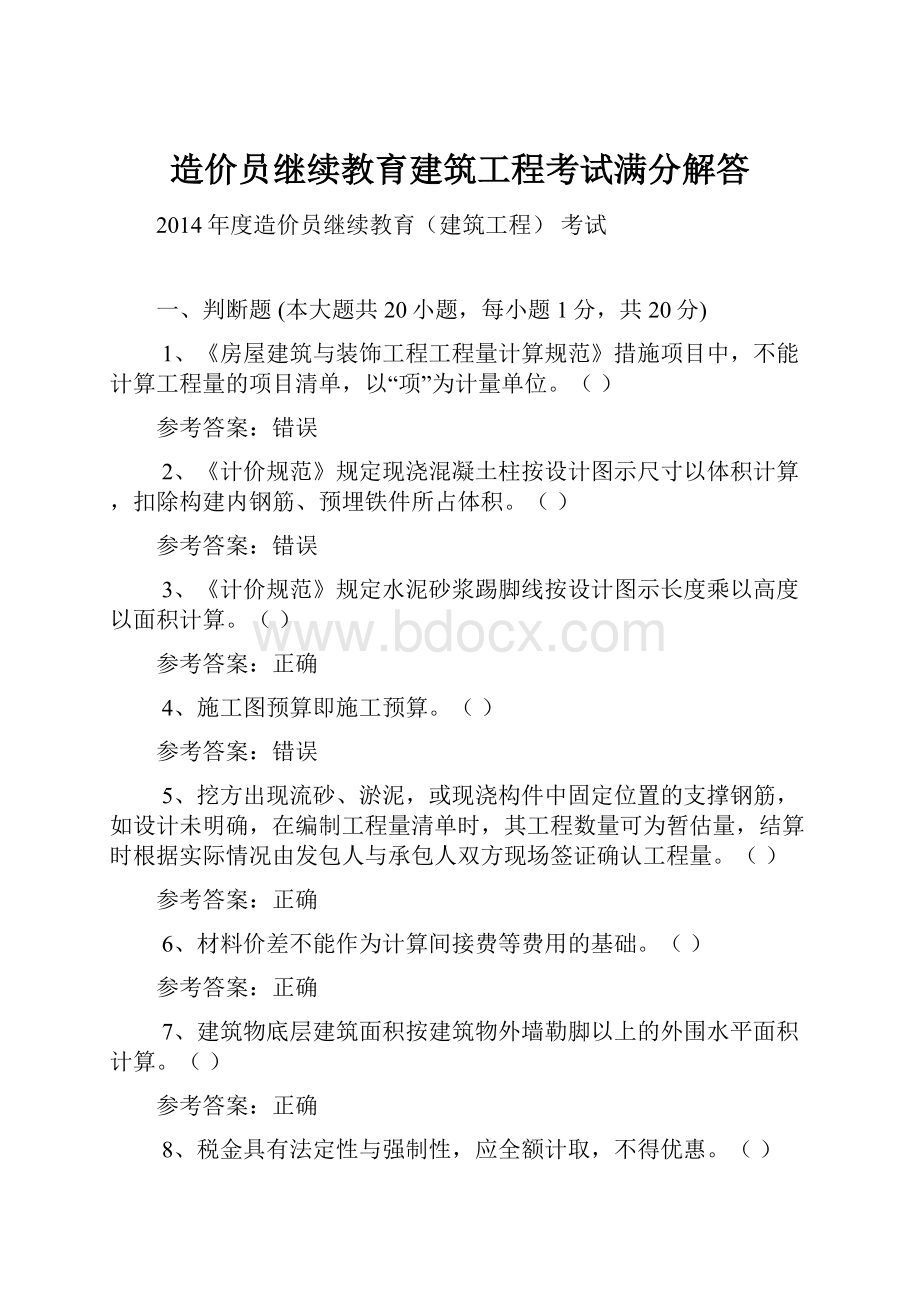 造价员继续教育建筑工程考试满分解答.docx